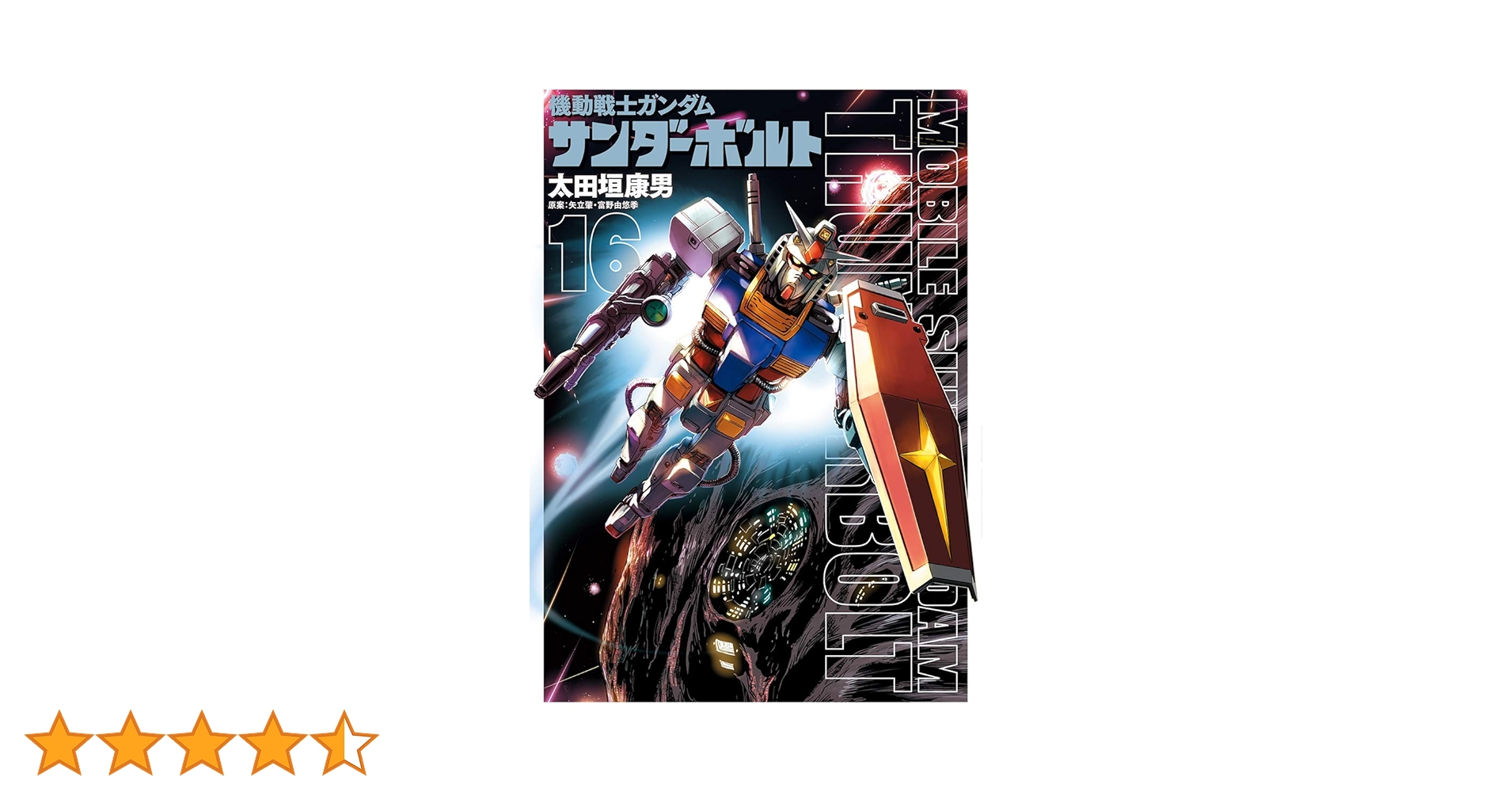 機動戦士ガンダム サンダーボルト 太田垣康男 [1-16巻 セット/未完結] Yahoo!オークション - 機動戦士ガンダム サンダーボルト 1-16巻